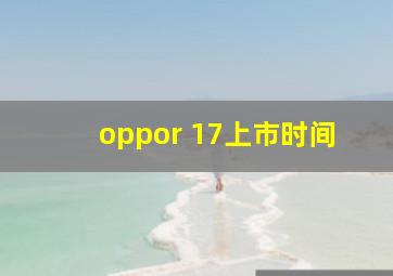 oppor 17上市时间